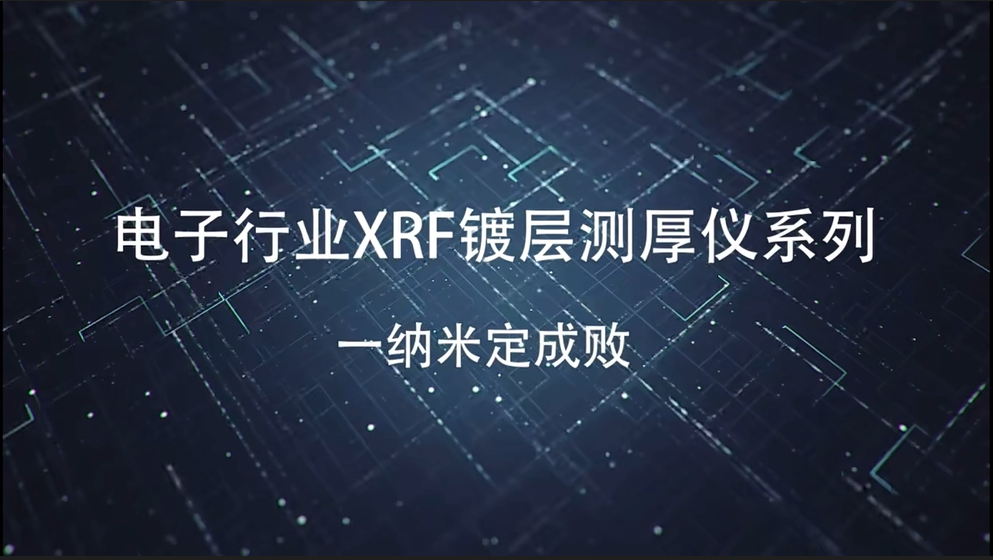 电子行业XRF镀层测厚仪系列