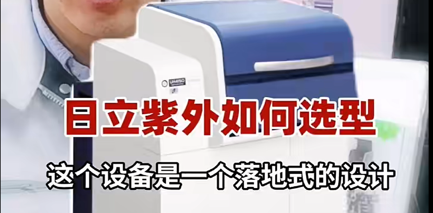 日立紫外如何选型