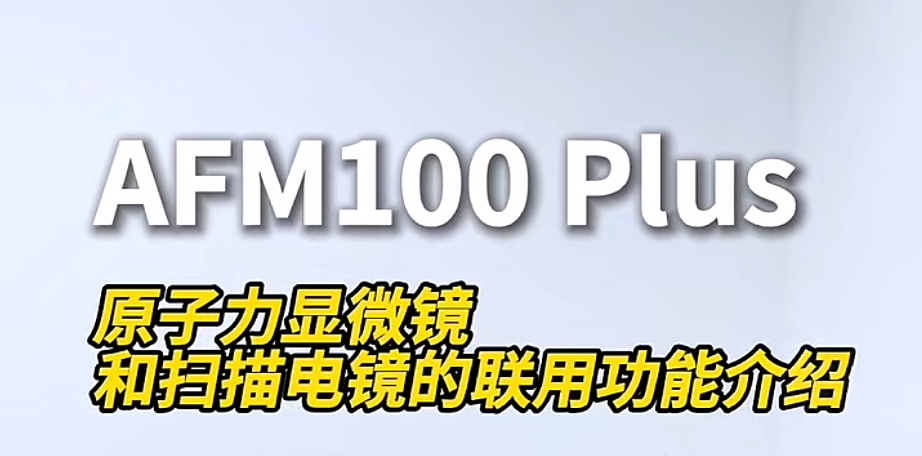 AFM100 Plus原子力显微镜&扫描电镜联用功能