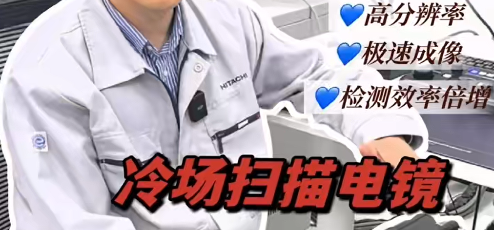 冷场扫描电镜